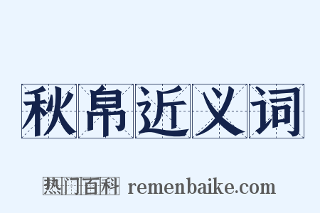 秋帛近义词是什么意思的图片